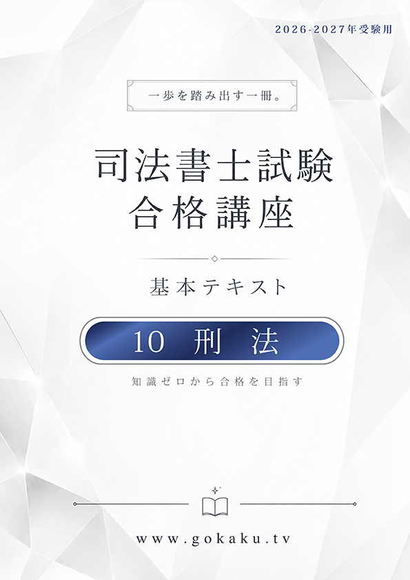 2026-2027年 司法書士 合格講座テキスト　10 刑法（印刷用PDF） 表紙