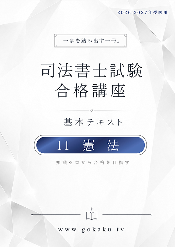 2026-2027年 司法書士 合格講座テキスト　11 憲法（印刷用PDF） 表紙