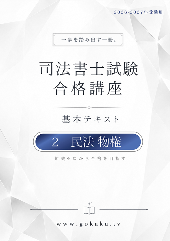 2026-2027年 司法書士 合格講座テキスト　2 民法 物権（印刷用PDF） 表紙