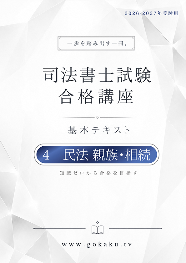 2026-2027年 司法書士 合格講座テキスト　4 民法 親族・相続（印刷用PDF） 表紙
