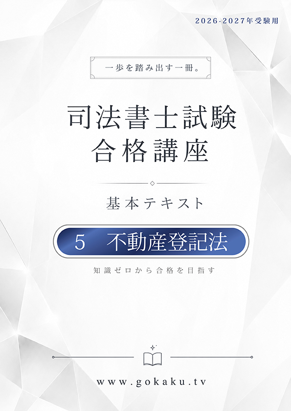 2026-2027年 司法書士 合格講座テキスト　5 不動産登記法（印刷用PDF） 表紙