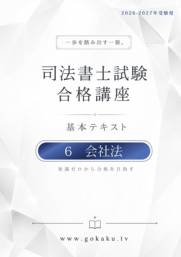 2026-2027年 司法書士 合格講座テキスト　6 会社法（印刷用PDF） 表紙