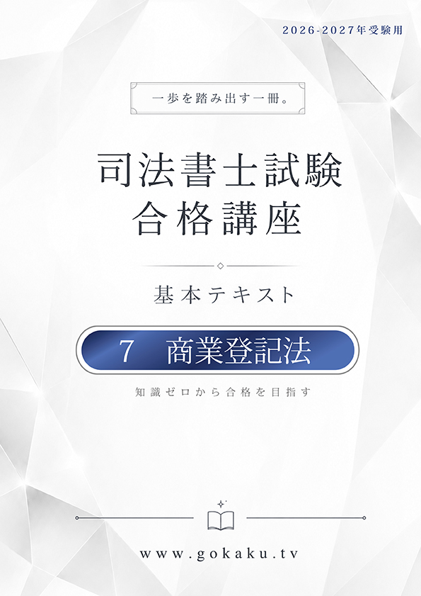 2026-2027年 司法書士 合格講座テキスト　7 商業登記法（印刷用PDF） 表紙