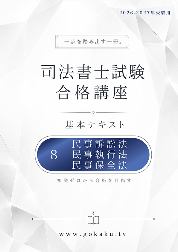 2026-2027年 司法書士 合格講座テキスト　8 民訴・民執・民保（印刷用PDF） 表紙