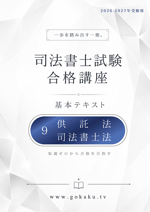 2026-2027年 司法書士 合格講座テキスト　9 供託法・司法書士法（印刷用PDF） 表紙