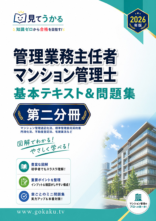 2026年版 管理業務主任者・マンション管理士 合格講座 基本テキスト＆問題集 第二分冊（印刷用PDF） 表紙