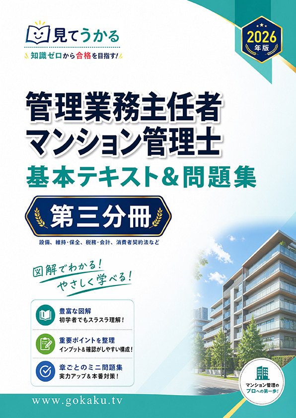 2026年版 管理業務主任者・マンション管理士 合格講座 基本テキスト＆問題集 第三分冊（印刷用PDF） 表紙