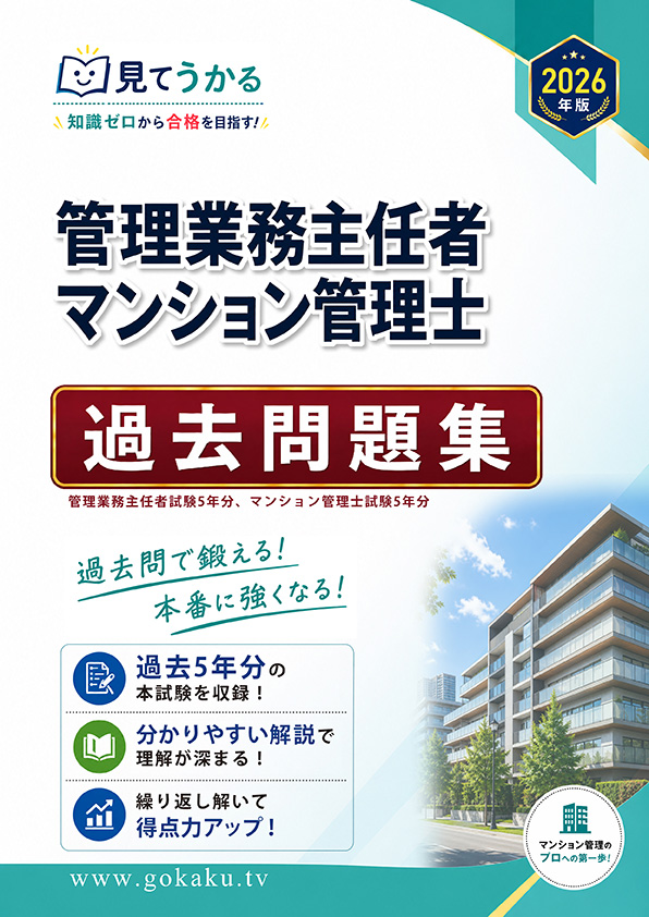 2026年版 管理業務主任者・マンション管理士 合格講座 過去問題集（印刷用PDF） 表紙