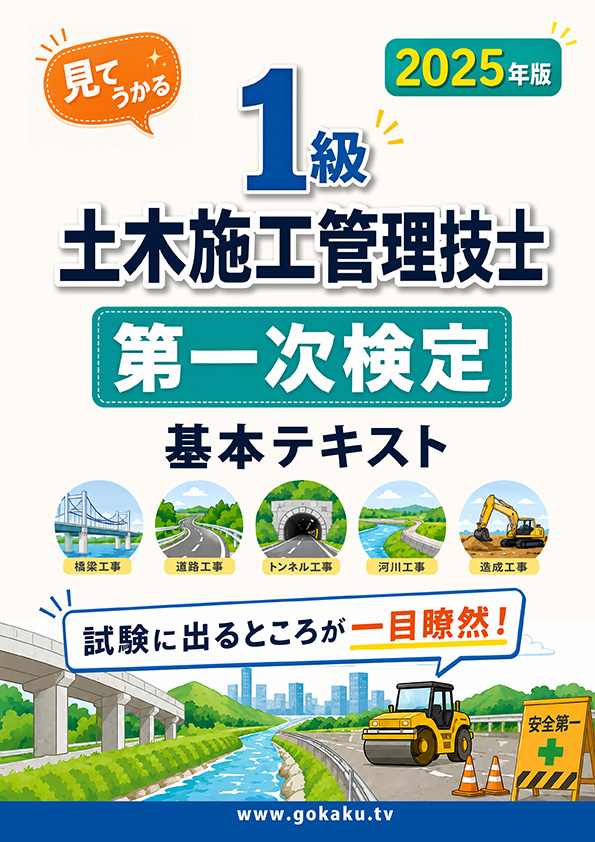 1級土木施工管理技士 第一次検定対策 基本テキスト 表紙