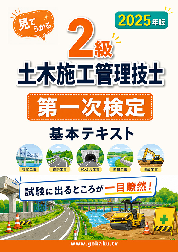 2025年版 2級土木施工管理技士 第一次検定対策 基本テキスト (印刷用PDF) 表紙