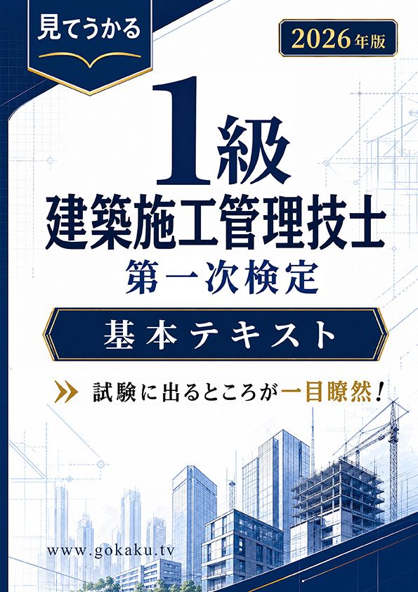 1級建築施工管理技士 第一次検定対策 基本テキスト 表紙