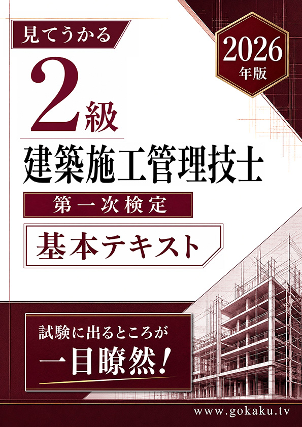 2026年版 2級建築施工管理技士 第一次検定対策 基本テキスト (印刷用PDF) 表紙