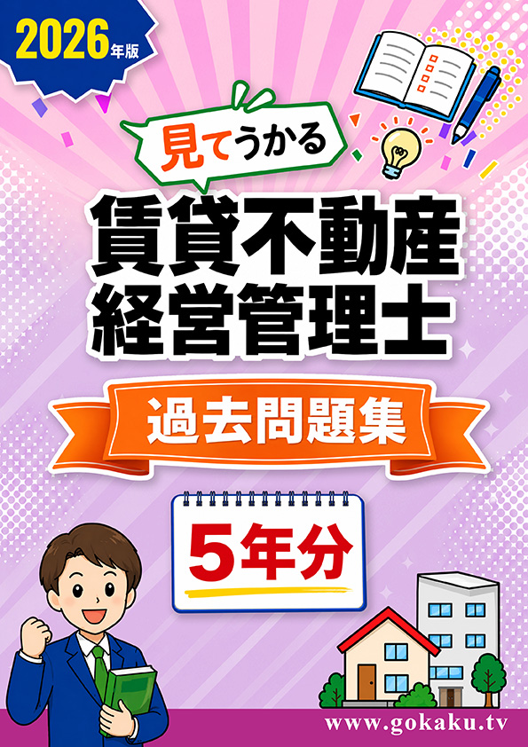 賃貸管理士 過去問題集 表紙