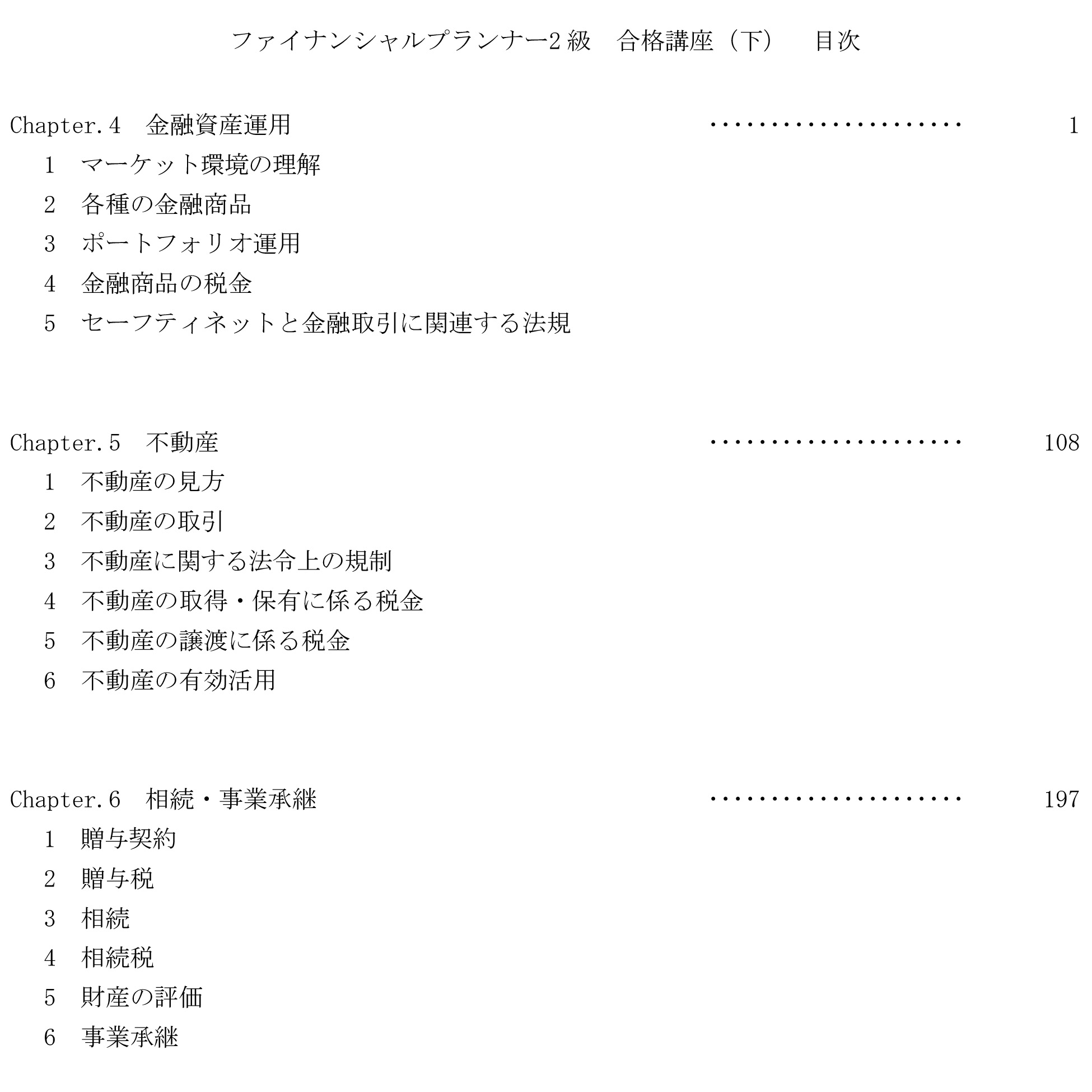 FP2級 テキスト&問題集 下巻 目次または本文サンプル1