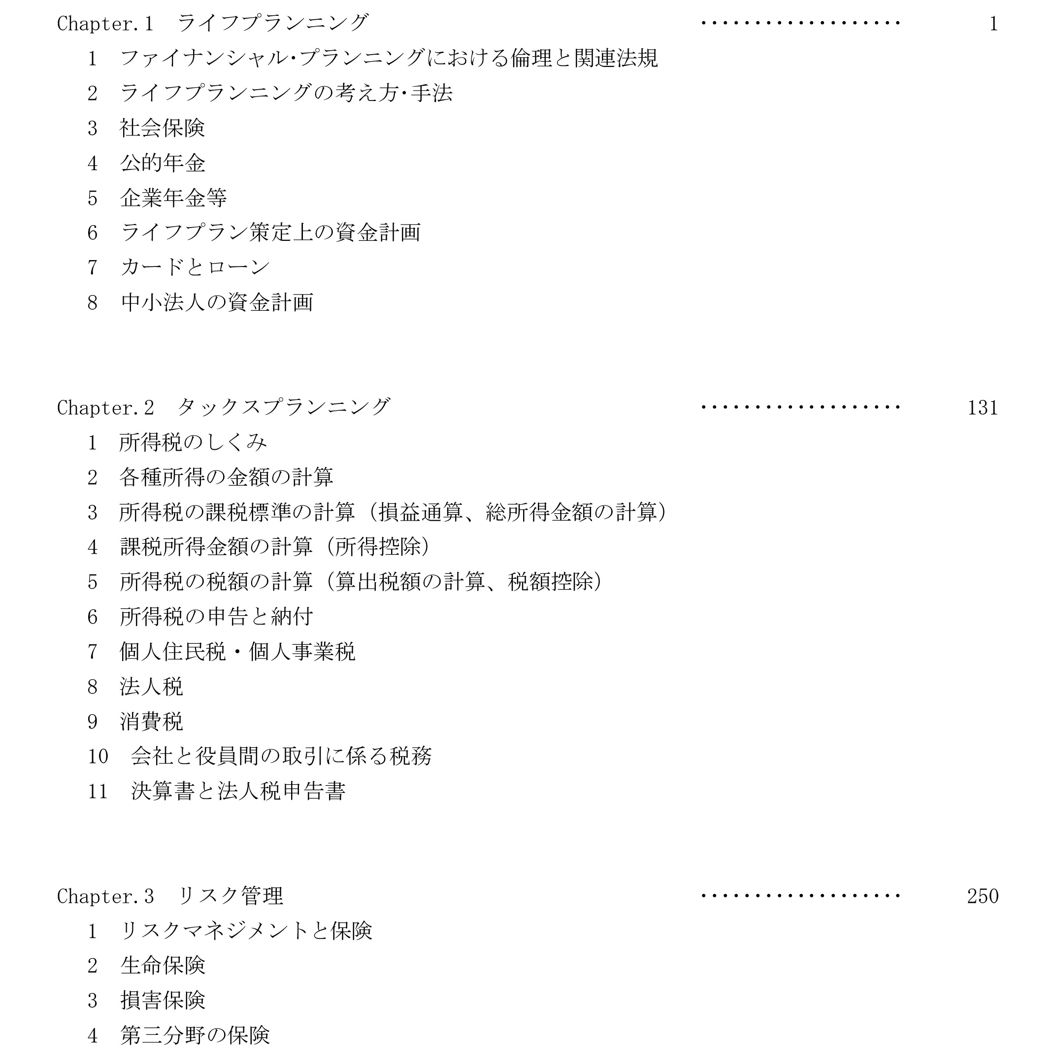 FP2級 テキスト&問題集 上巻 目次または本文サンプル1