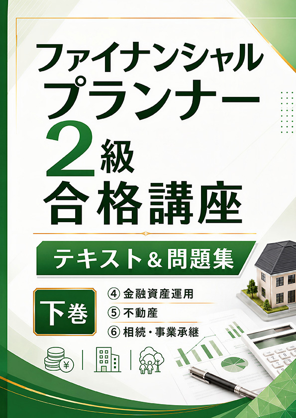 2026年版 ファイナンシャルプランナー2級合格講座 テキスト&問題集 下巻 表紙