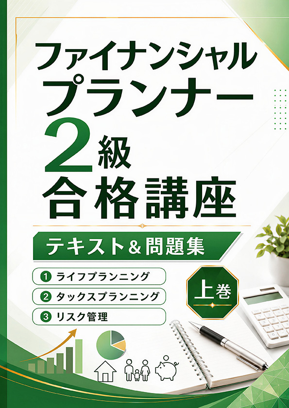 2026年版 ファイナンシャルプランナー2級合格講座 テキスト&問題集 上巻 表紙