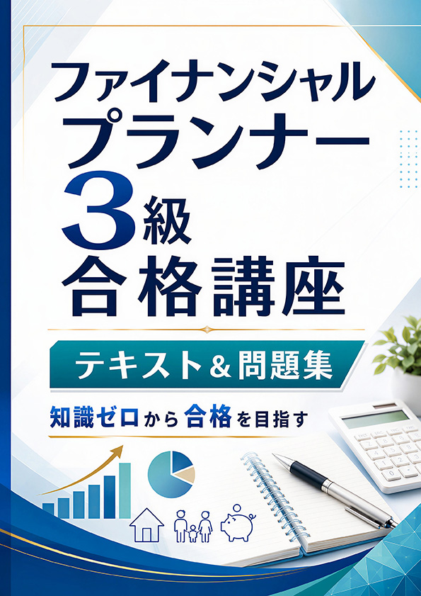 ファイナンシャルプランナー3級 テキスト&問題集 表紙