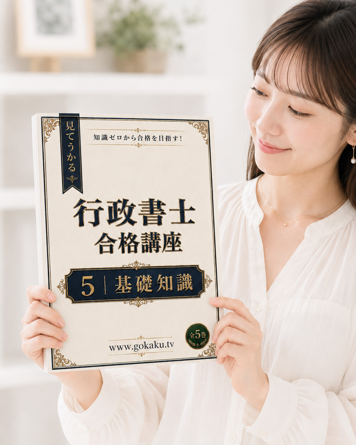 2026年度 行政書士 印刷教本 5基礎知識 追加画像