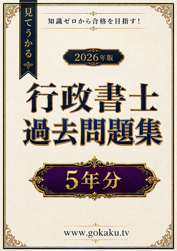 2026年版 行政書士試験　過去問題集　5年分（印刷用PDF） 表紙