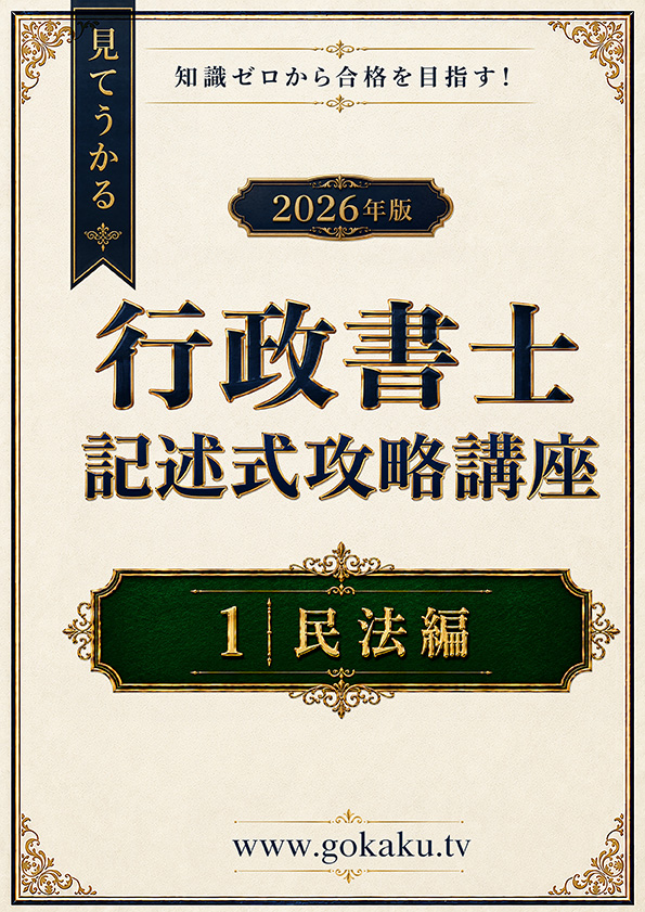 2026年版 行政書士試験　記述式攻略講座　1民法編（印刷用PDF） 表紙