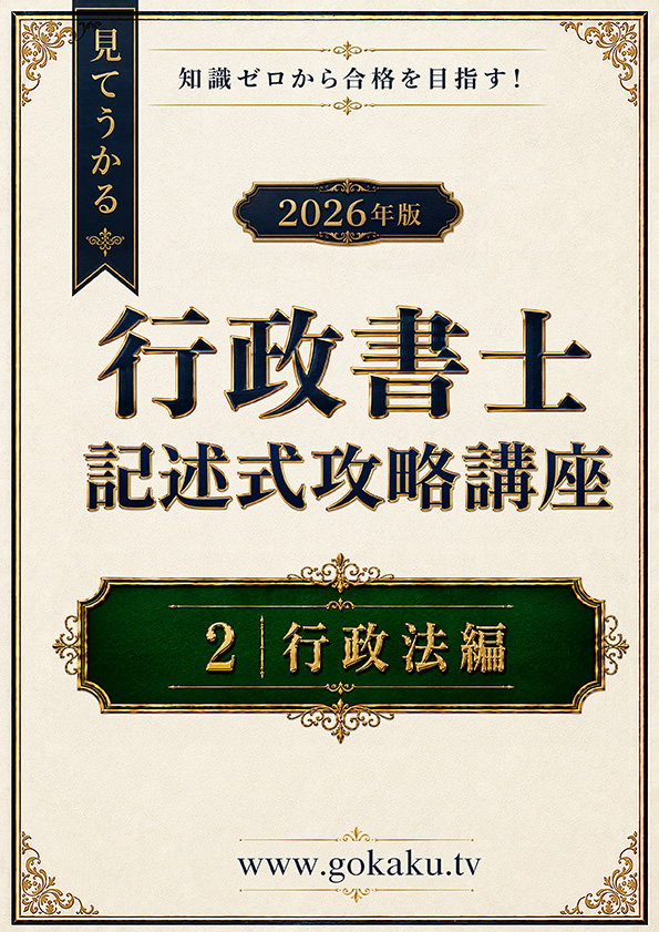 2026年版 行政書士試験　記述式攻略講座　2行政法編（印刷用PDF） 表紙