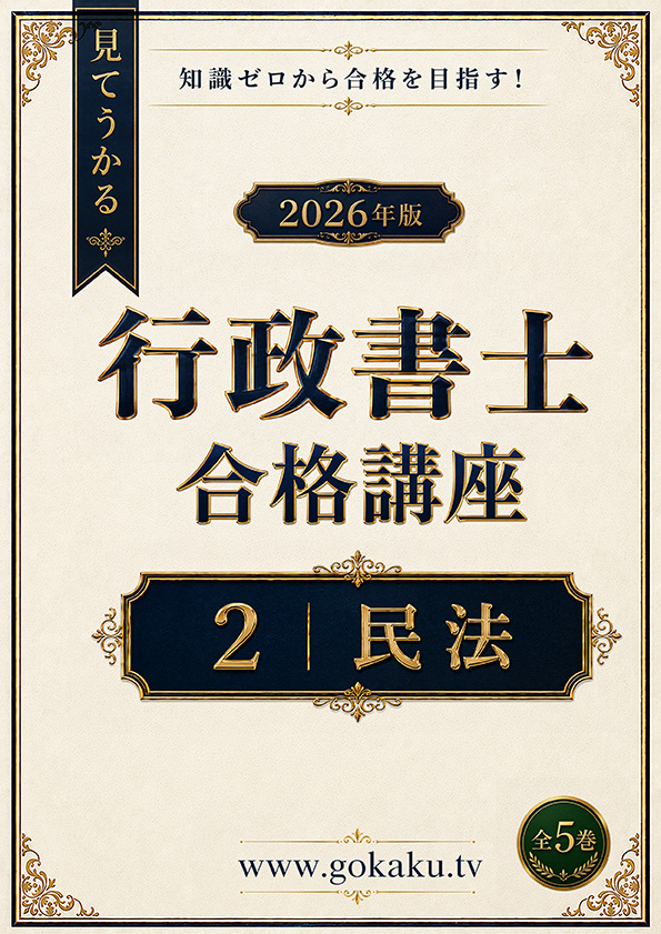 2026年版 行政書士試験合格講座　テキスト＆問題集　2民法（印刷用PDF） 表紙
