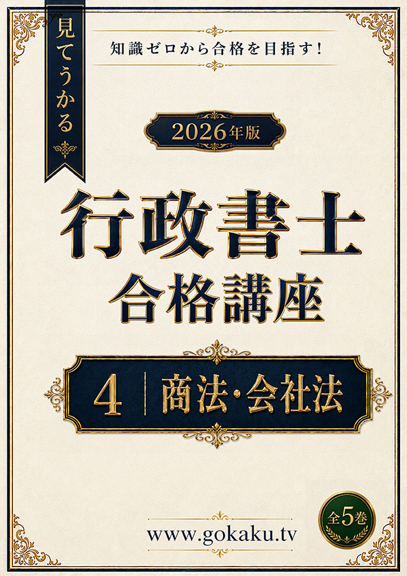 2026年版 行政書士試験合格講座　テキスト＆問題集　4商法・会社法（印刷用PDF） 表紙