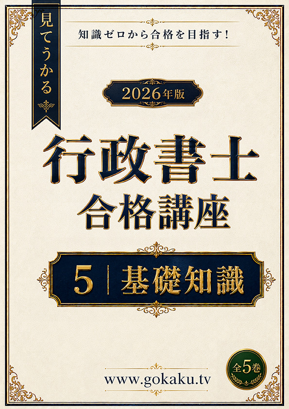 2026年版 行政書士試験合格講座　テキスト＆問題集　5基礎知識（印刷用PDF） 表紙
