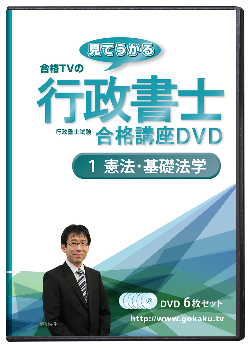 2026年 行政書士 DVD講座 憲法