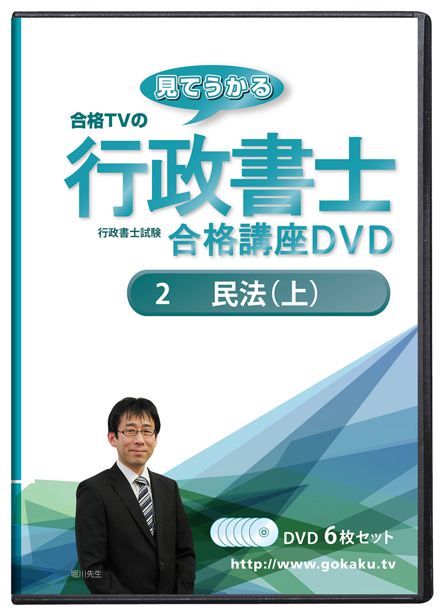 2026年 行政書士 DVD講座 民法（上）
