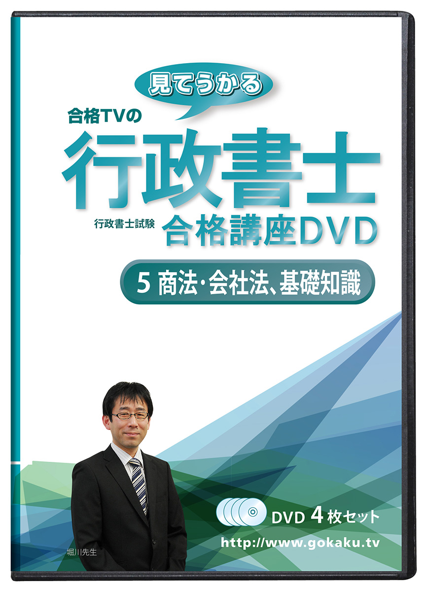 2026年 行政書士 DVD講座 商法会社法、基礎知識