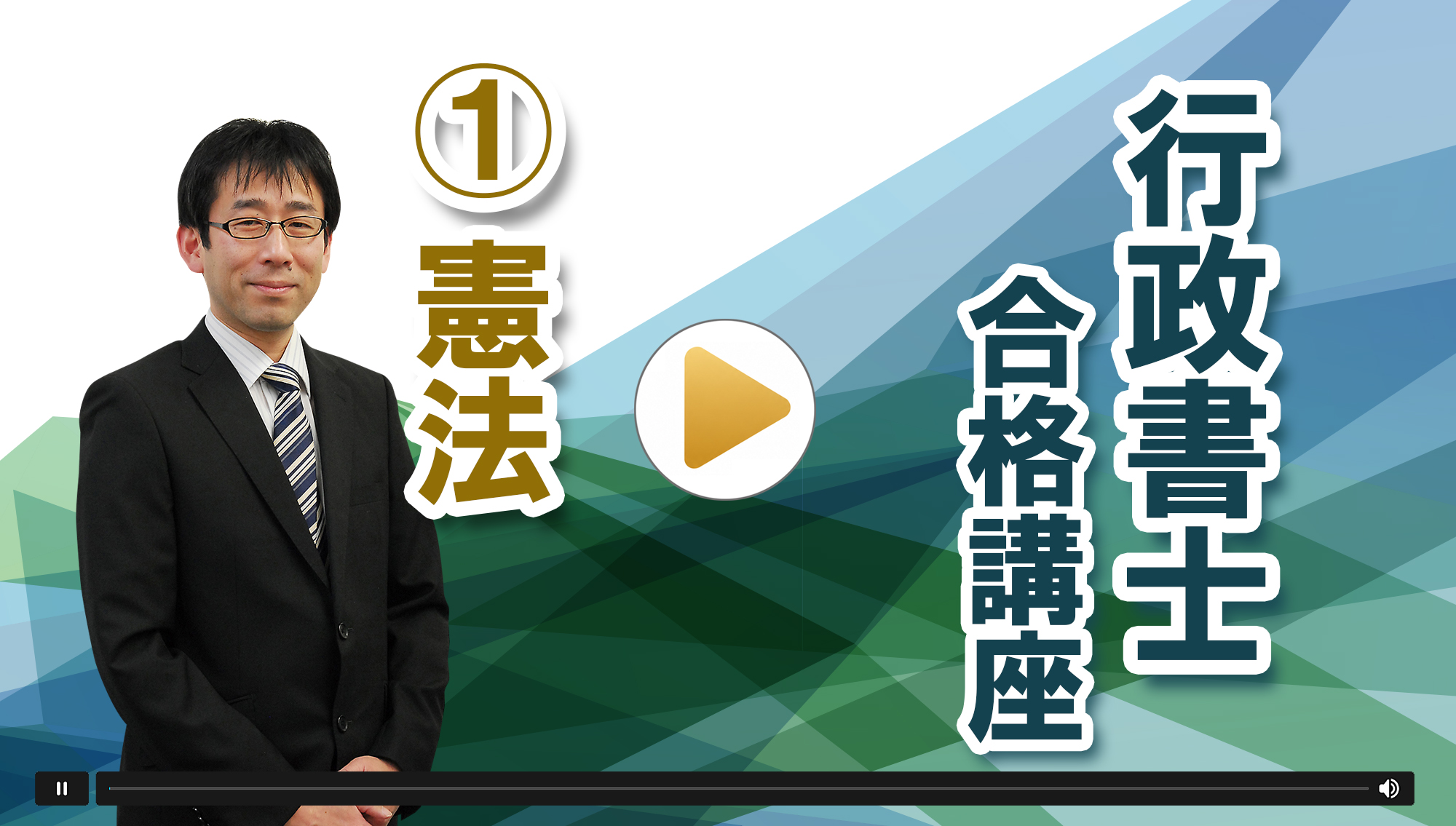 2026年 行政書士 Web講座 憲法