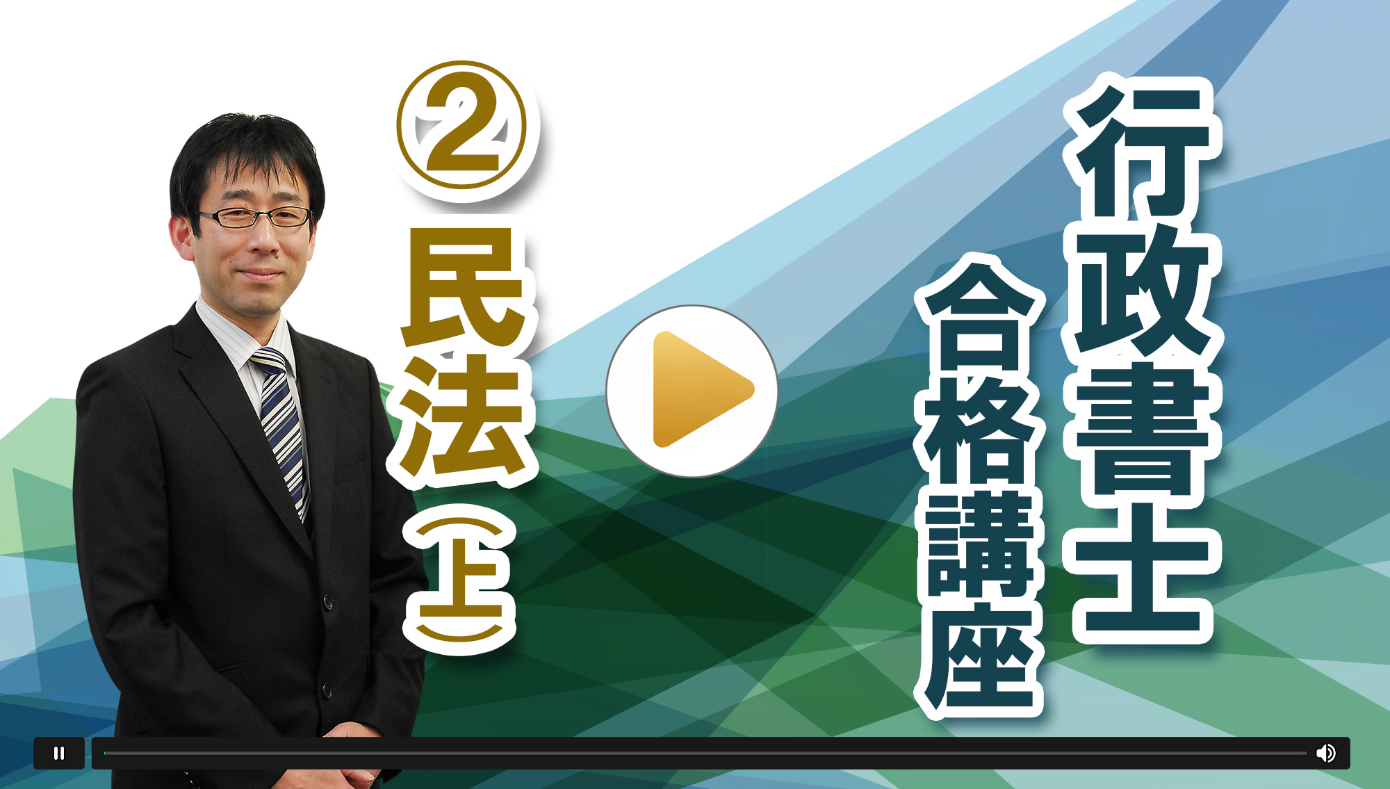 2026年 行政書士 Web講座 民法（上）