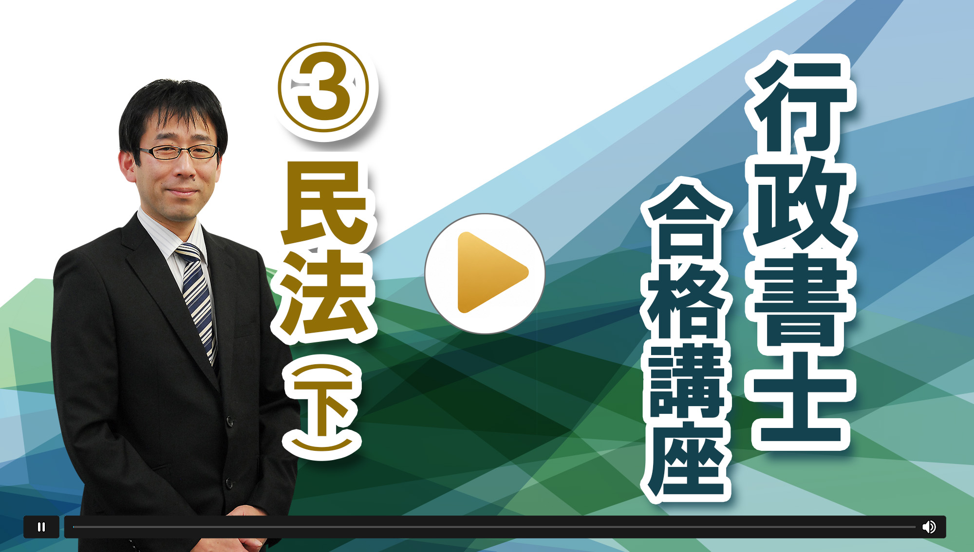 2026年 行政書士 Web講座 民法（下）