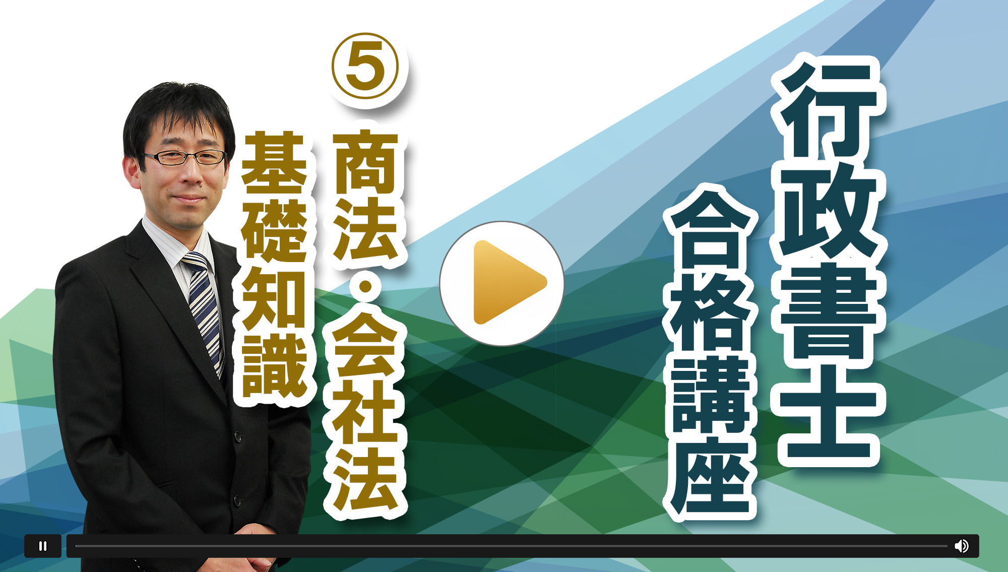 2026年 行政書士 Web講座 商法会社法、基礎知識