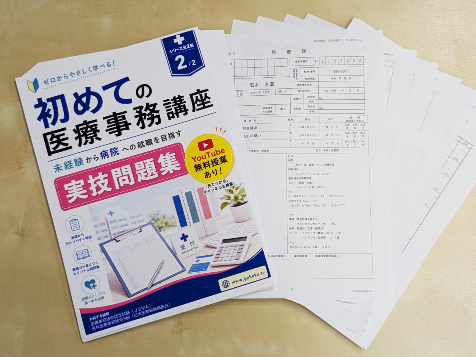 2026年点数 初めての医療事務講座 実技問題集