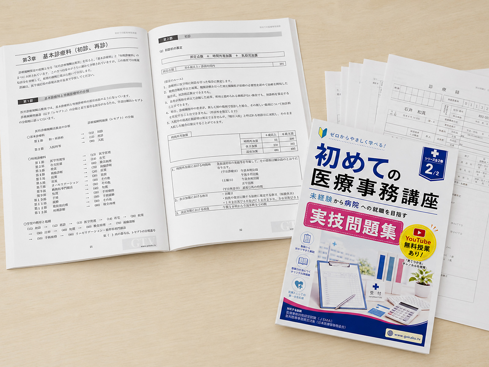 2026年点数 初めての医療事務講座 2冊セット
