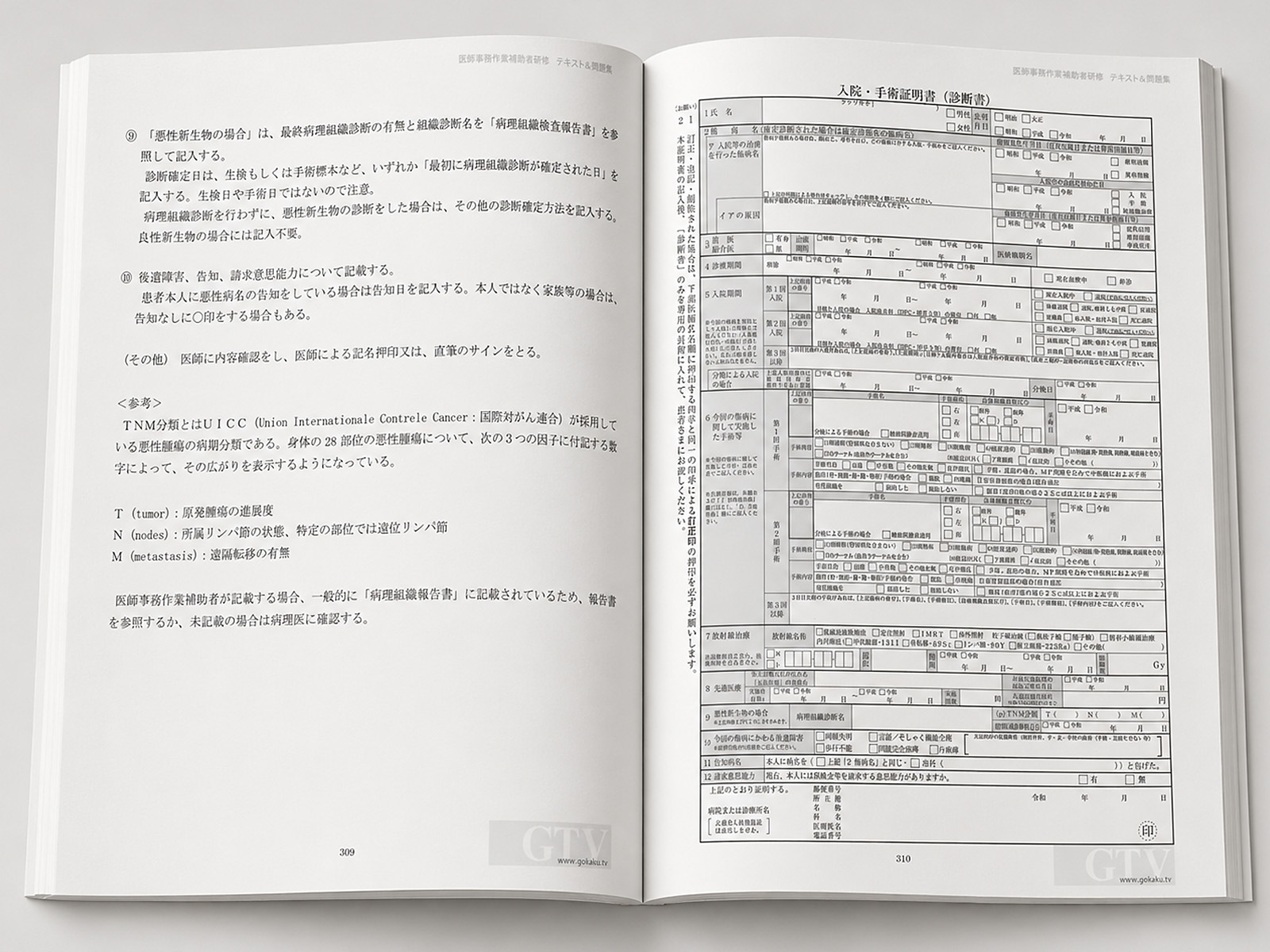 2026年版 医師事務作業補助者研修 実技問題集