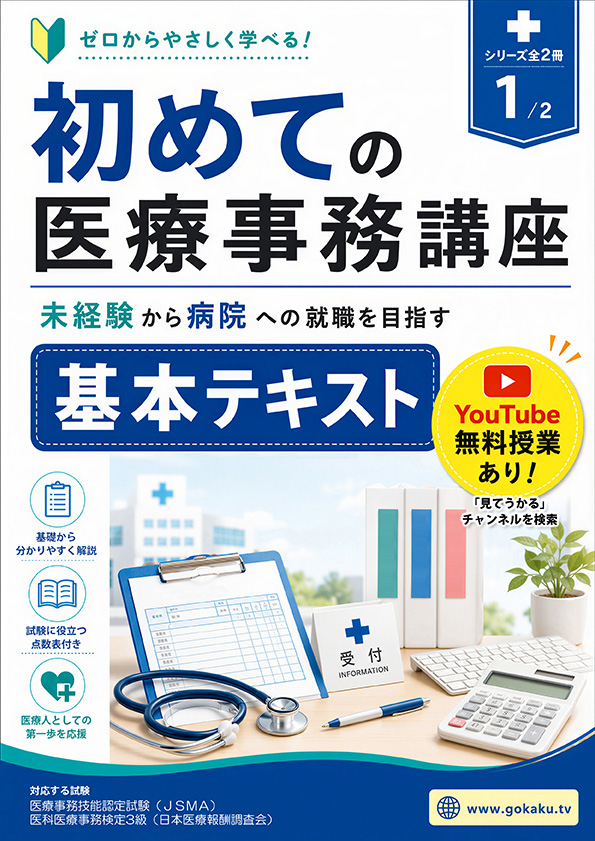 初めての医療事務講座 基本テキスト 表紙
