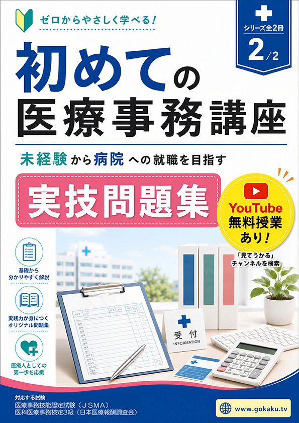 初めての医療事務講座 実技問題集 表紙