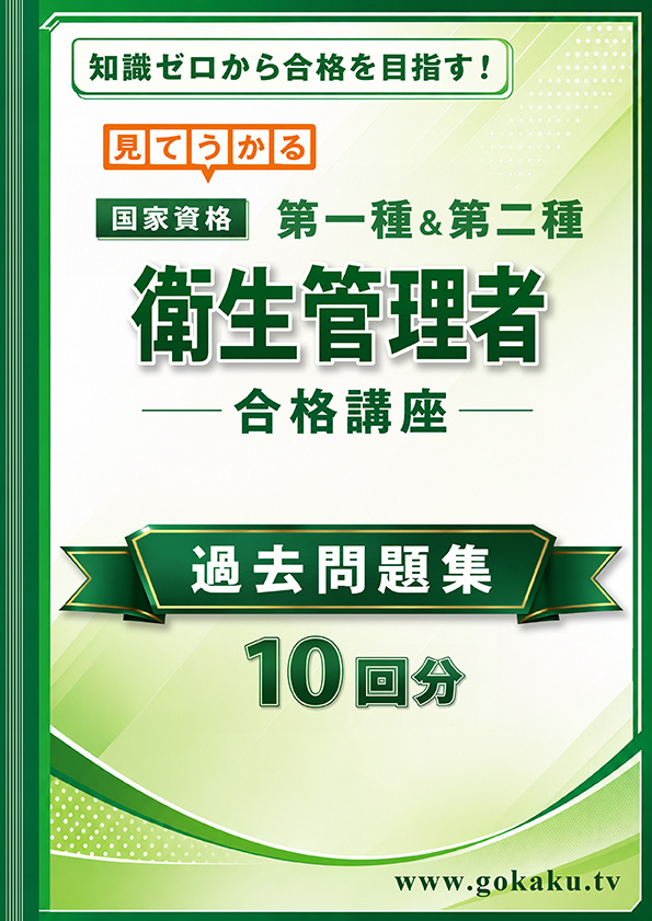 衛生管理者 過去問題集 表紙