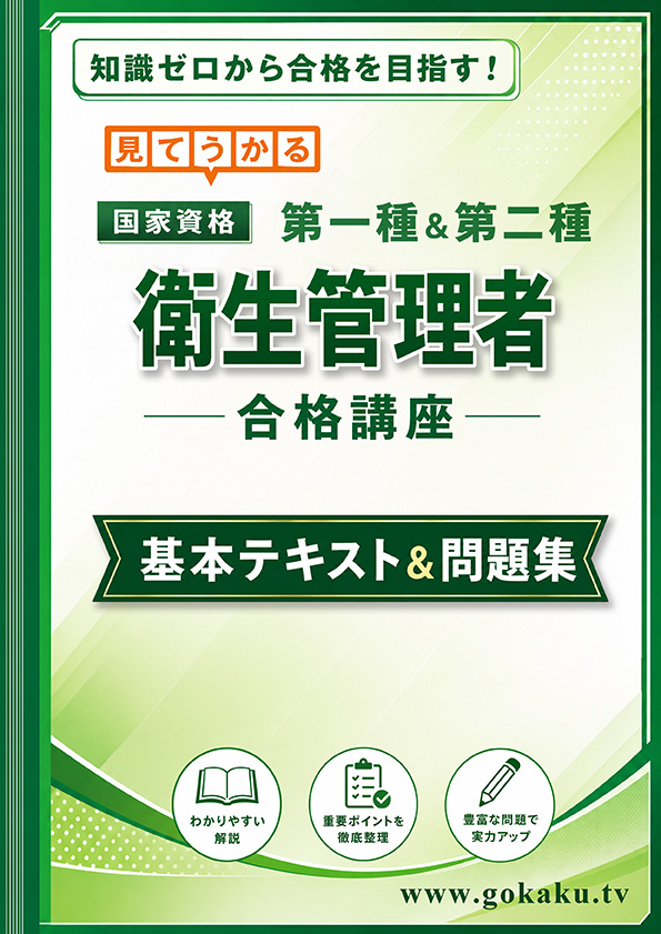 2026年版 第一種＆第二種 衛生管理者合格講座 基本テキスト（印刷用PDF） 表紙