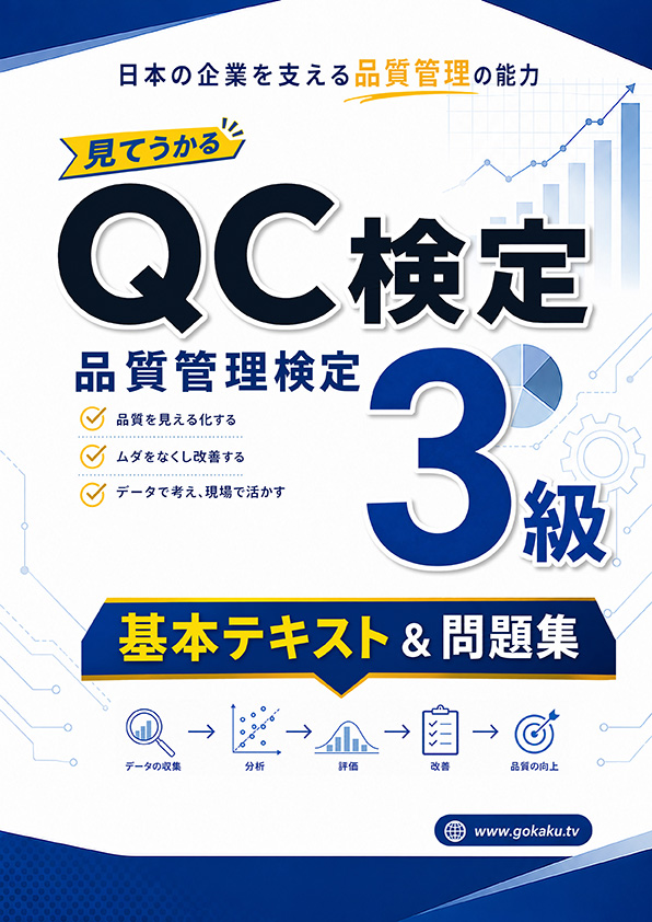 QC検定（品質管理検定3級）基本テキスト＆問題集（印刷用PDF） 表紙