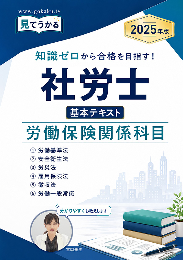 基本テキスト ①労働保険関係科目 表紙