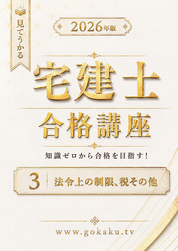 宅建士 PDF教本 法令上の制限・税その他 表紙