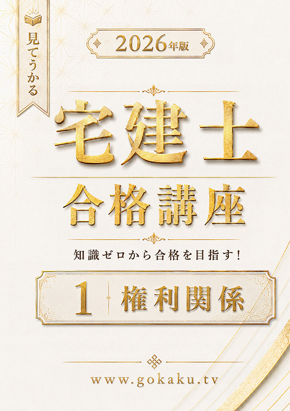 宅建士 PDF教本 権利関係 表紙