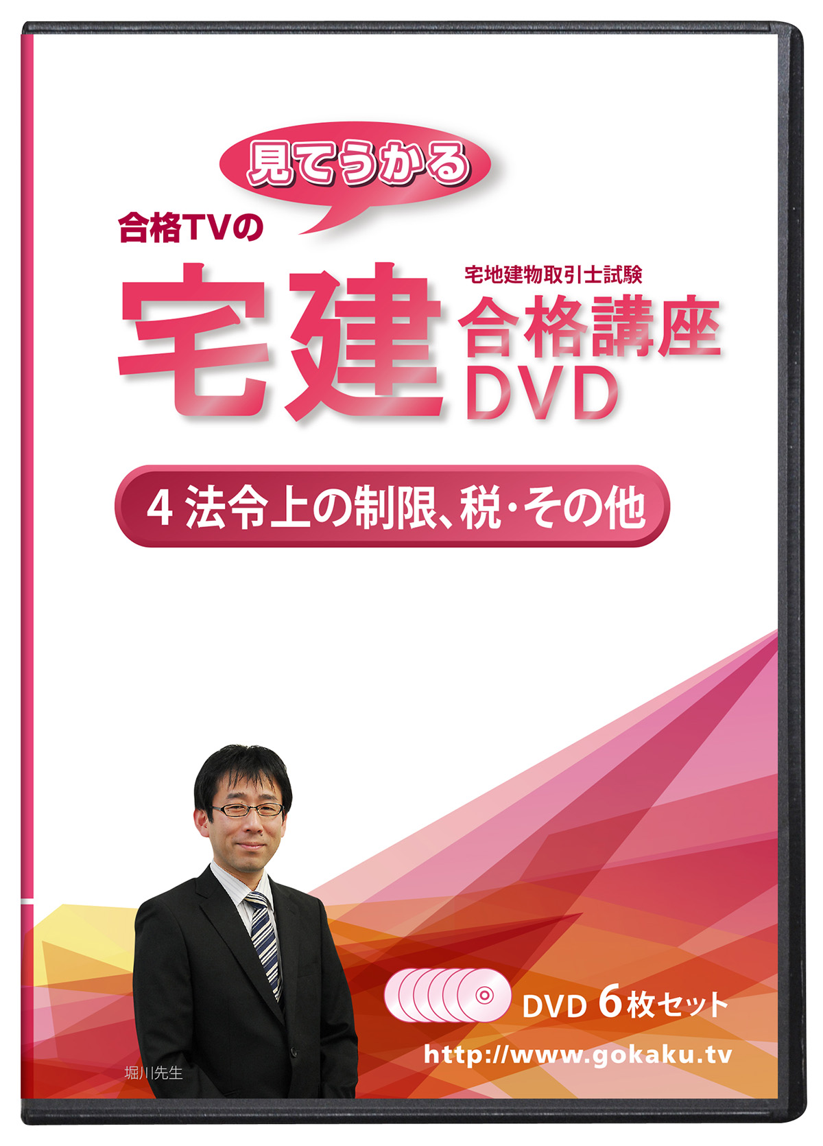2026年 宅建士 DVD講座 法令上の制限、税その他