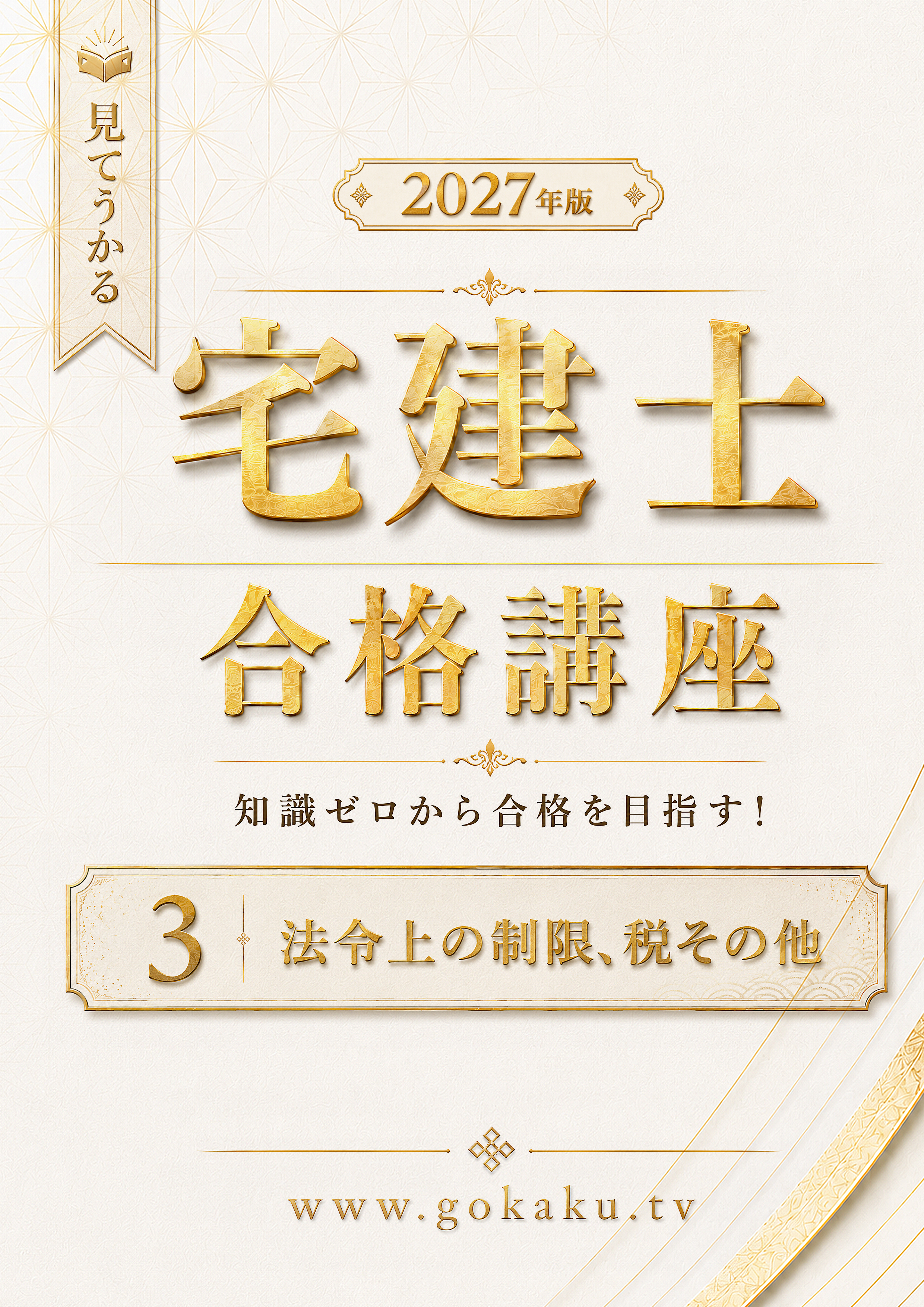宅建士 PDF教本 法令上の制限・税その他 表紙