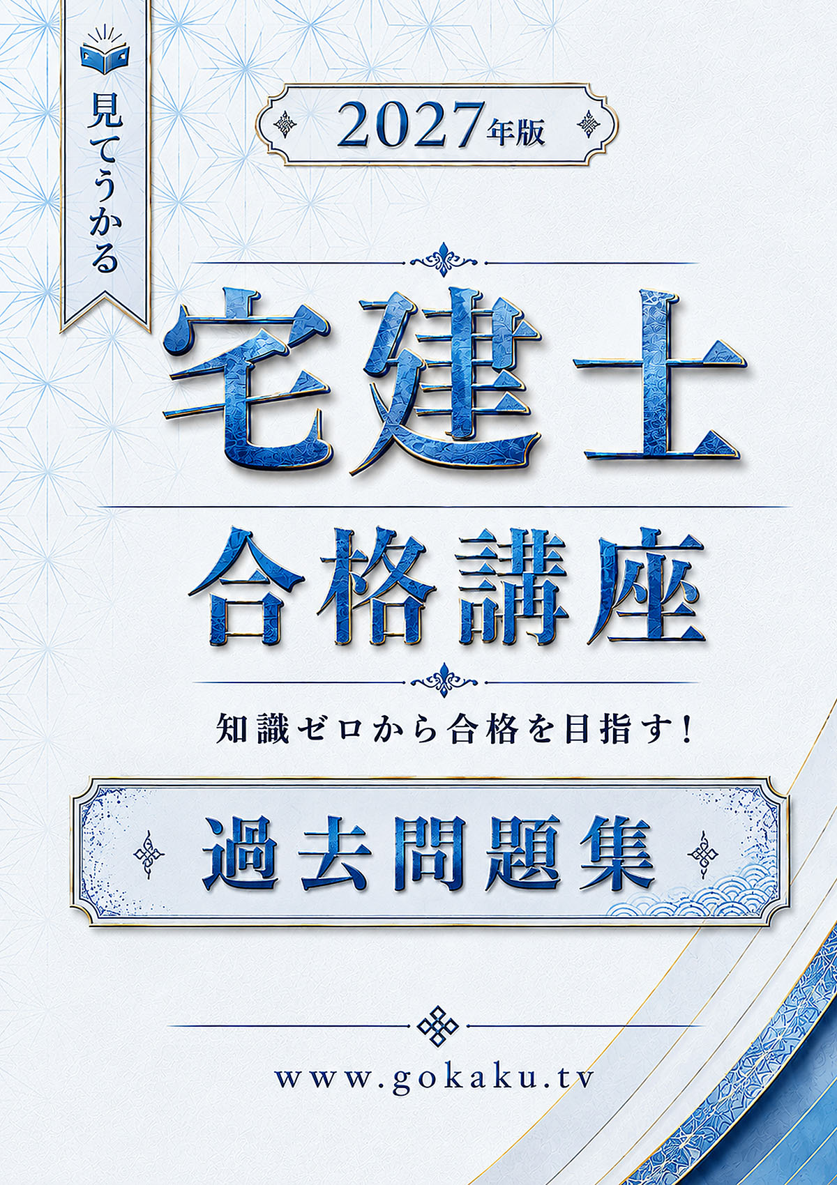 2027年版 宅建士 過去問題集（過去10年分） 表紙